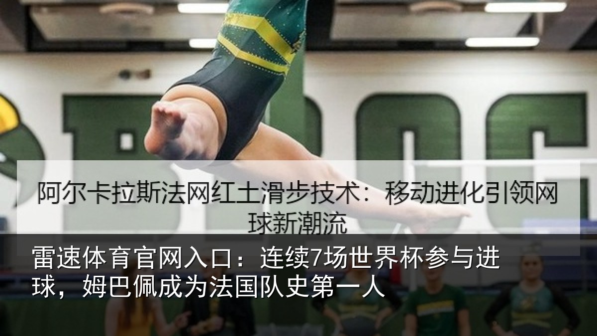 雷速体育官网入口：连续7场世界杯参与进球，姆巴佩成为法国队史第一人
