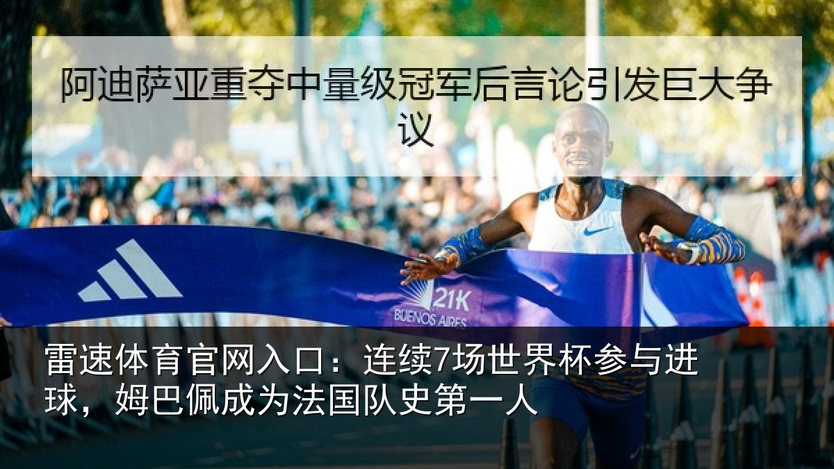 雷速体育官网入口：连续7场世界杯参与进球，姆巴佩成为法国队史第一人