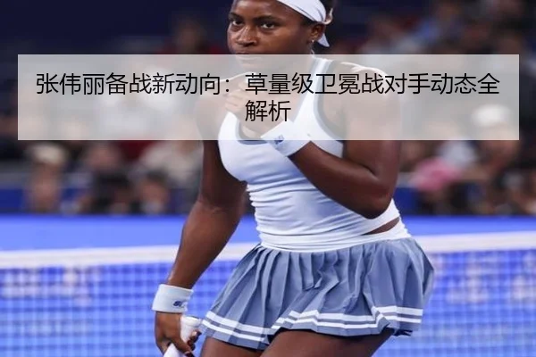 张伟丽备战新动向：草量级卫冕战对手动态全解析