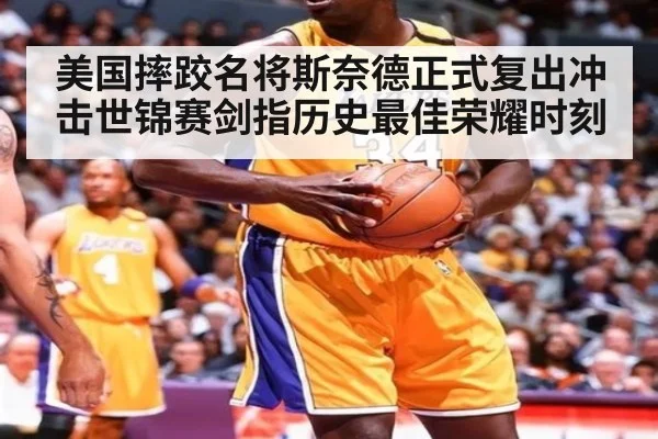 美国摔跤名将斯奈德正式复出冲击世锦赛剑指历史最佳荣耀时刻