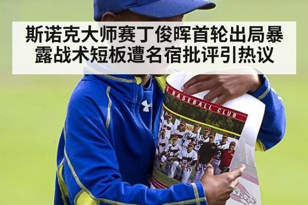 斯诺克大师赛丁俊晖首轮出局暴露战术短板遭名宿批评引热议